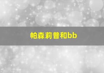 帕森莉普和bb