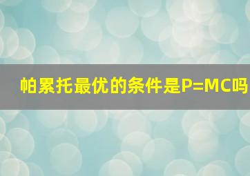 帕累托最优的条件是P=MC吗