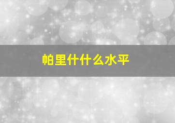 帕里什什么水平