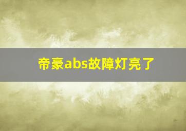 帝豪abs故障灯亮了