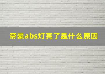 帝豪abs灯亮了是什么原因