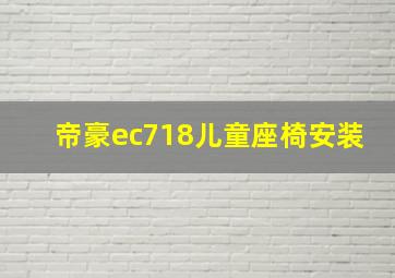 帝豪ec718儿童座椅安装