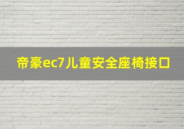 帝豪ec7儿童安全座椅接口