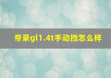 帝豪gl1.4t手动挡怎么样