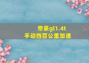 帝豪gl1.4t手动挡百公里加速