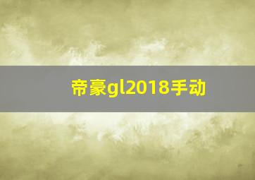 帝豪gl2018手动