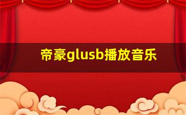 帝豪glusb播放音乐