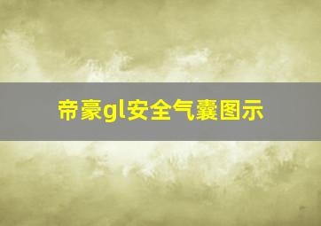 帝豪gl安全气囊图示