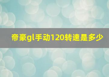 帝豪gl手动120转速是多少