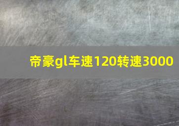 帝豪gl车速120转速3000