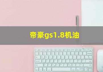 帝豪gs1.8机油