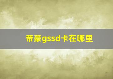 帝豪gssd卡在哪里