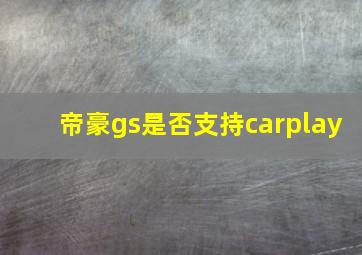 帝豪gs是否支持carplay