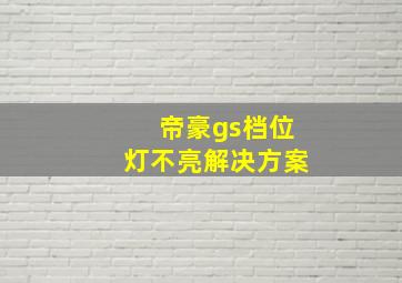 帝豪gs档位灯不亮解决方案