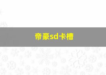 帝豪sd卡槽