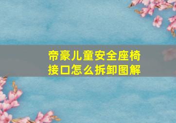 帝豪儿童安全座椅接口怎么拆卸图解