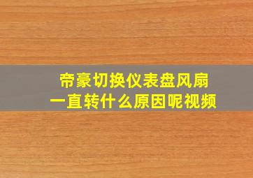 帝豪切换仪表盘风扇一直转什么原因呢视频