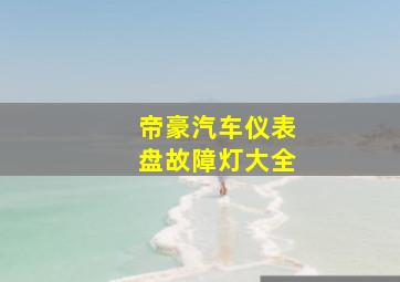 帝豪汽车仪表盘故障灯大全