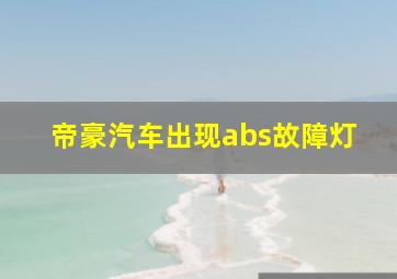 帝豪汽车出现abs故障灯