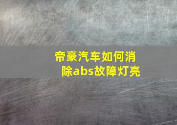 帝豪汽车如何消除abs故障灯亮