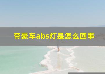 帝豪车abs灯是怎么回事