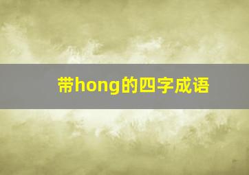 带hong的四字成语