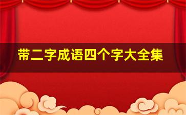 带二字成语四个字大全集