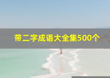 带二字成语大全集500个