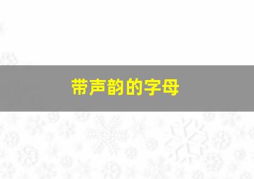 带声韵的字母