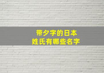 带夕字的日本姓氏有哪些名字