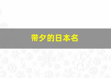 带夕的日本名