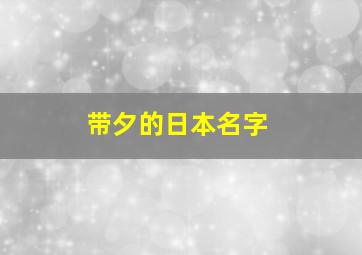 带夕的日本名字