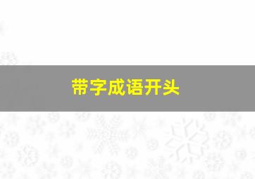 带字成语开头