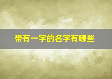 带有一字的名字有哪些