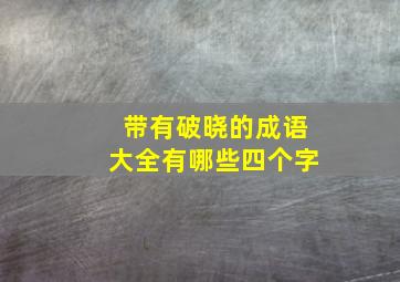 带有破晓的成语大全有哪些四个字