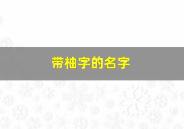 带柚字的名字