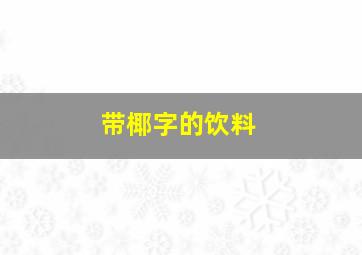 带椰字的饮料