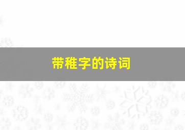 带稚字的诗词