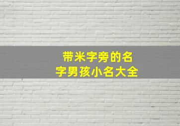 带米字旁的名字男孩小名大全