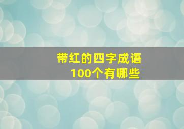 带红的四字成语100个有哪些