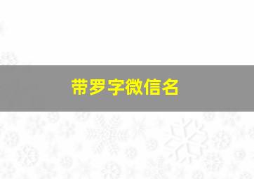 带罗字微信名