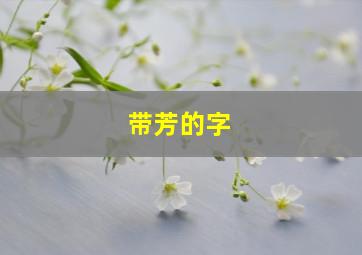 带芳的字