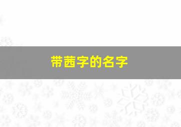 带茜字的名字