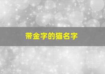 带金字的猫名字