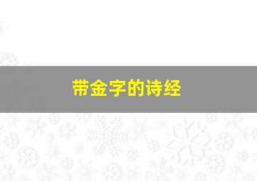 带金字的诗经