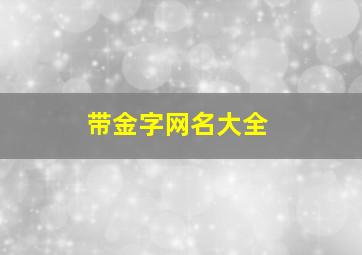 带金字网名大全