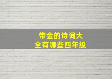 带金的诗词大全有哪些四年级