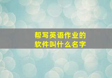 帮写英语作业的软件叫什么名字