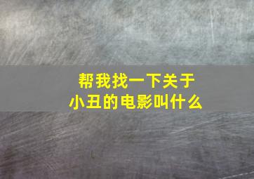 帮我找一下关于小丑的电影叫什么