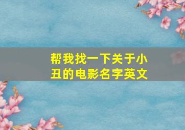 帮我找一下关于小丑的电影名字英文